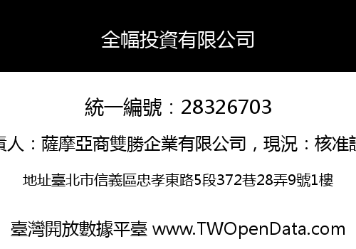 全幅投資有限公司