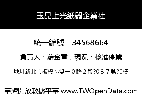 玉品上光紙器企業社