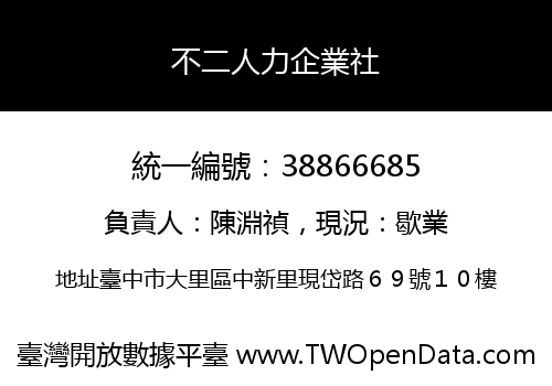 不二人力企業社