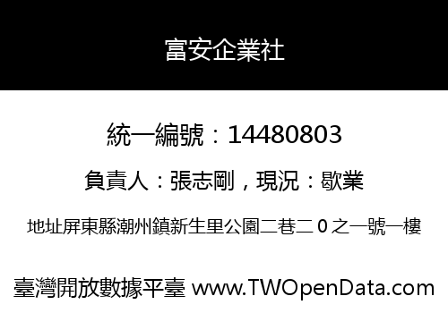 富安企業社