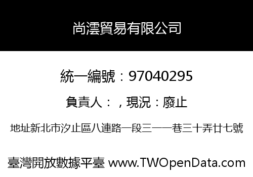 尚澐貿易有限公司