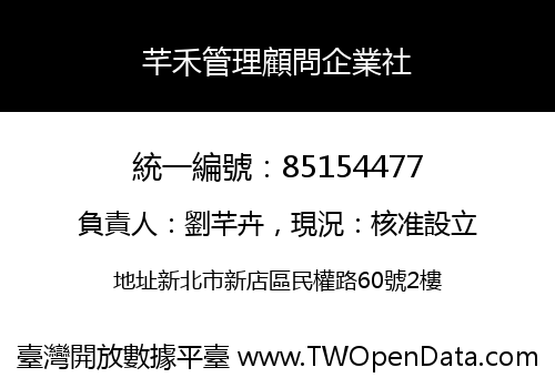 芊禾管理顧問企業社