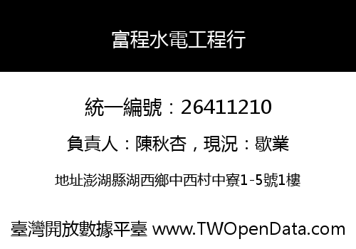 富程水電工程行