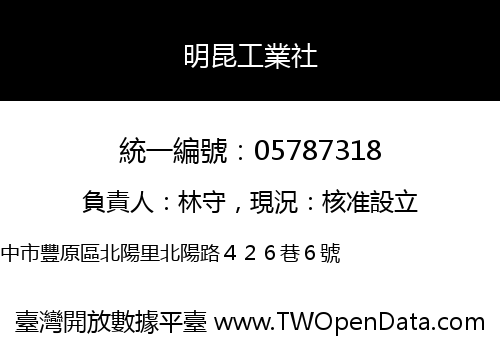 明昆工業社