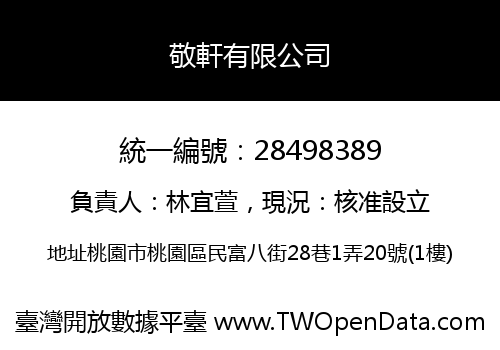 敬軒有限公司
