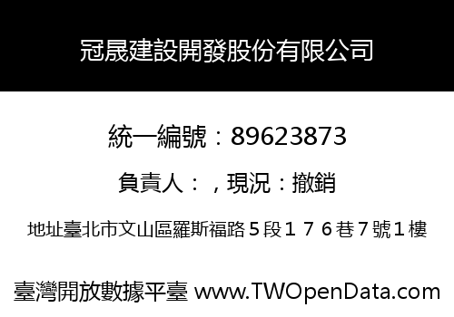 冠晟建設開發股份有限公司
