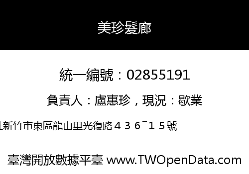 美珍髮廊