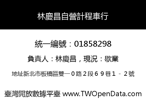 林慶昌自營計程車行