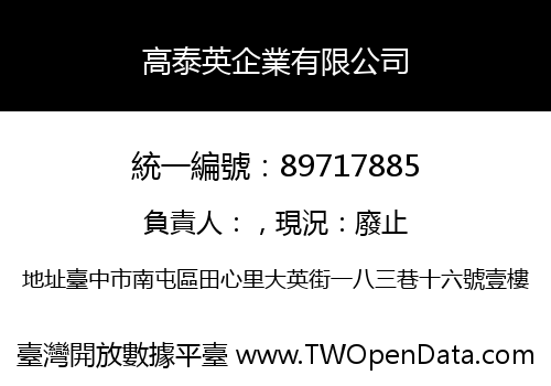 高泰英企業有限公司