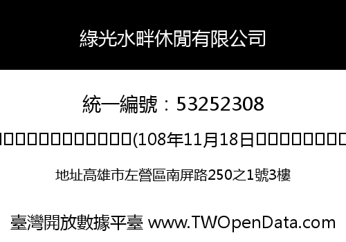 綠光水畔休閒有限公司