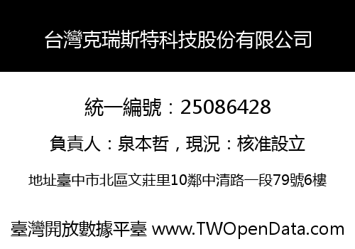 台灣克瑞斯特科技股份有限公司