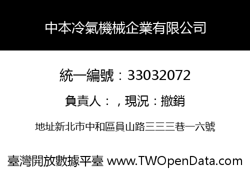 中本冷氣機械企業有限公司