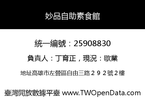 妙品自助素食館
