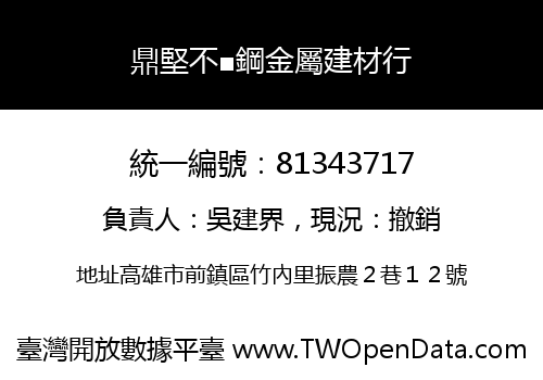 鼎堅不■鋼金屬建材行