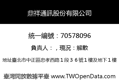 鼎祥通訊股份有限公司