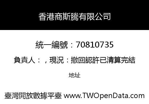 香港商斯騰有限公司