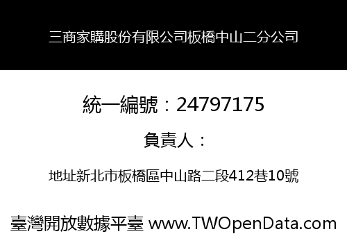 三商家購股份有限公司板橋中山二分公司