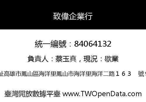 致偉企業行