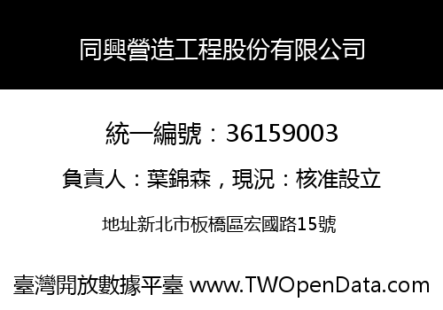 同興營造工程股份有限公司