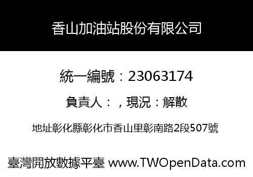 香山加油站股份有限公司