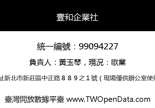 壹和企業社