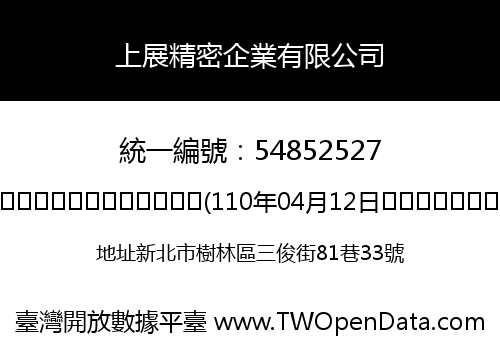 上展精密企業有限公司