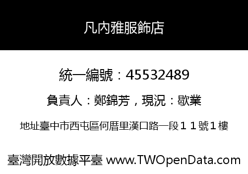 凡內雅服飾店
