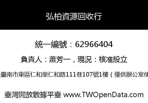 弘柏資源回收行