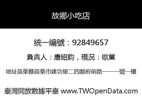 故鄉小吃店