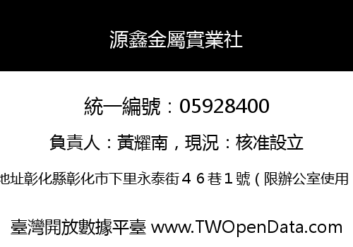 源鑫金屬實業社