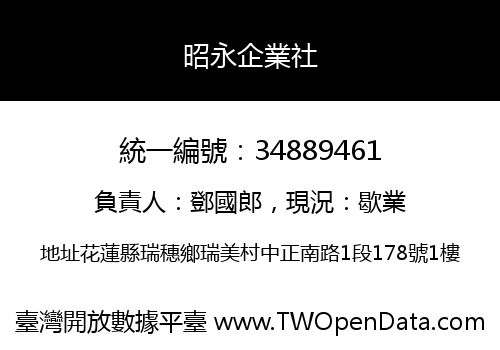 昭永企業社