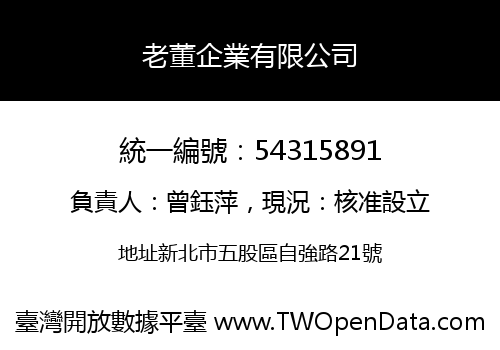 老董企業有限公司