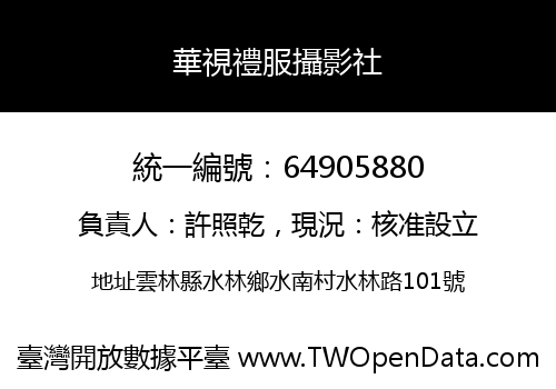 華視禮服攝影社
