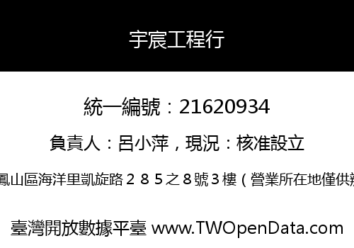 宇宸工程行