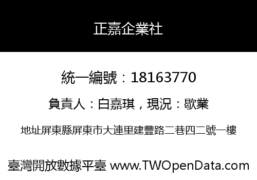 正嘉企業社