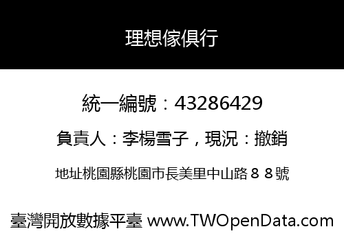 理想傢俱行