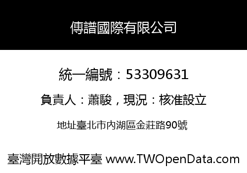 傳譜國際有限公司