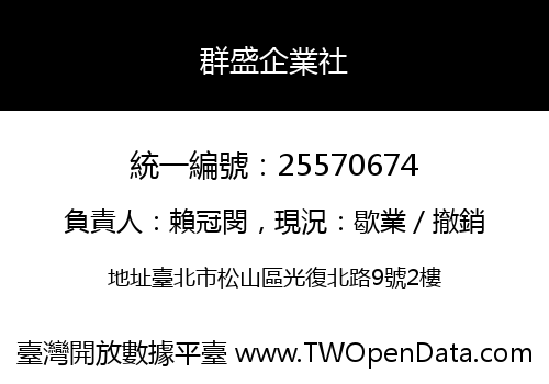 群盛企業社