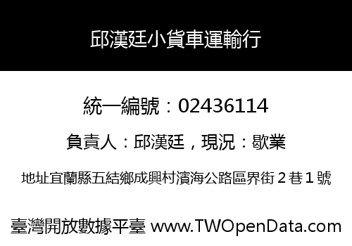 邱漢廷小貨車運輸行
