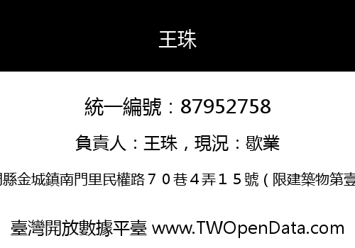 王珠