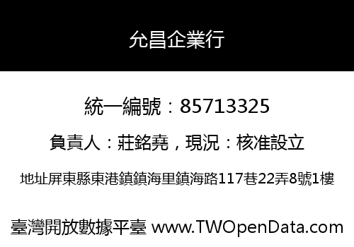 允昌企業行
