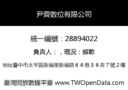 尹齊數位有限公司