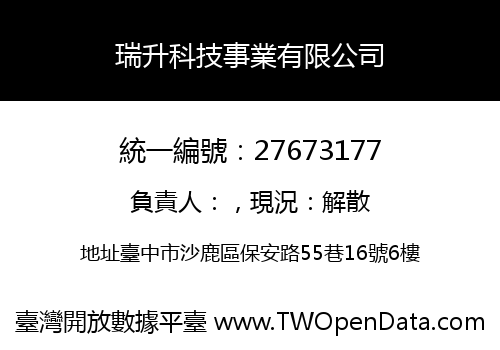 瑞升科技事業有限公司