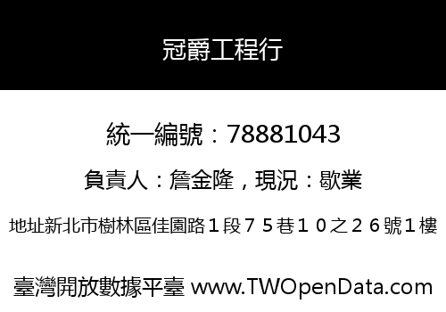冠爵工程行