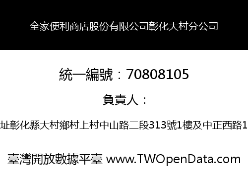 全家便利商店股份有限公司彰化大村分公司