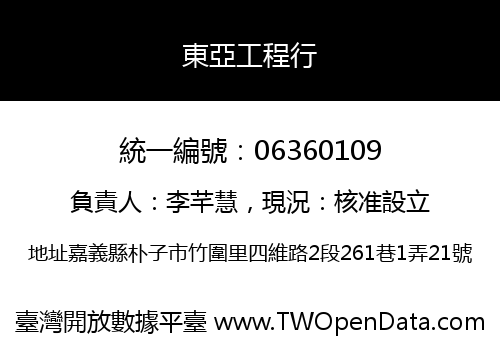 東亞工程行