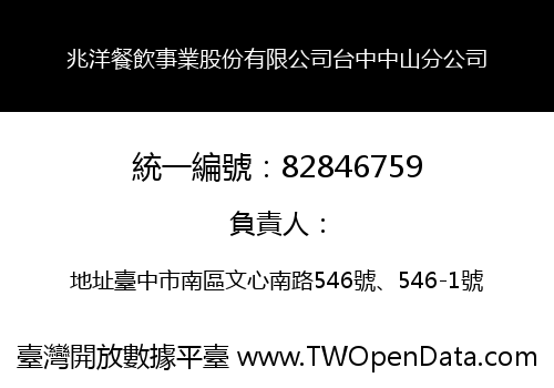 兆洋餐飲事業股份有限公司台中中山分公司