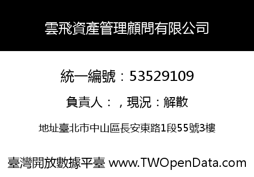 雲飛資產管理顧問有限公司