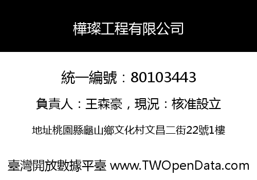 樺璨工程有限公司
