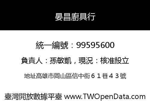 晏昌廚具行
